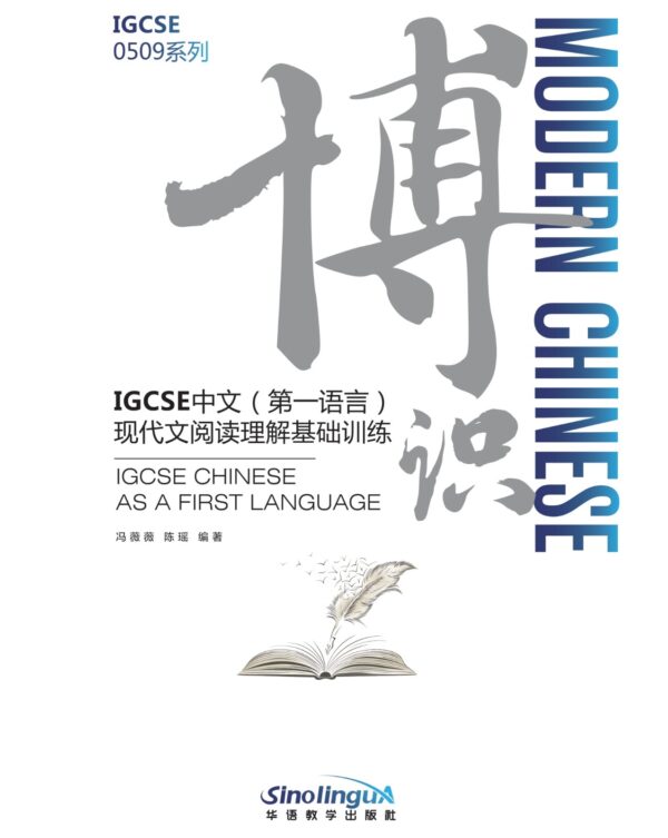 博识 - IGCSE中文 (第一语言) 现代阅读理解基础训练 Modern Chinese - IGCSE Chinese As A ...